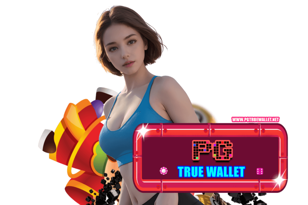 pg true wallet แจกเครดิตฟรี
